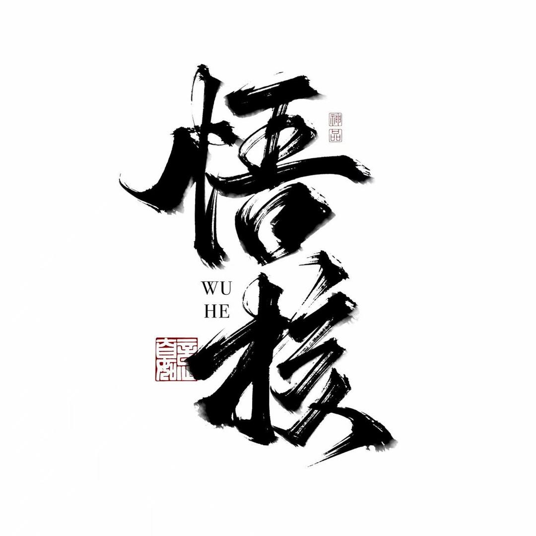 悟核