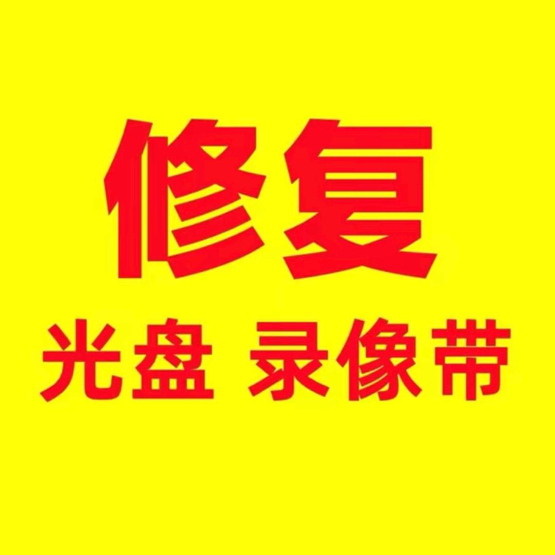 滨州光盘录像带修复