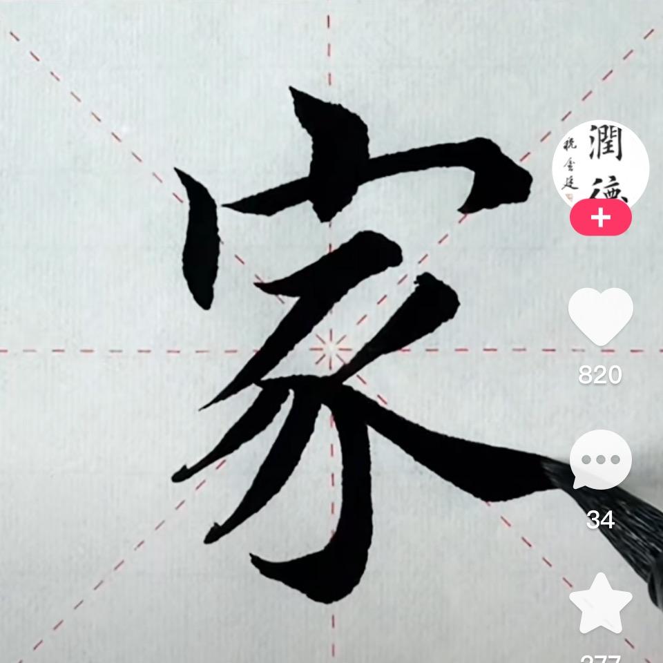 柏钱