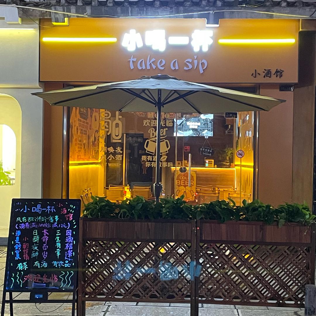 小喝一杯