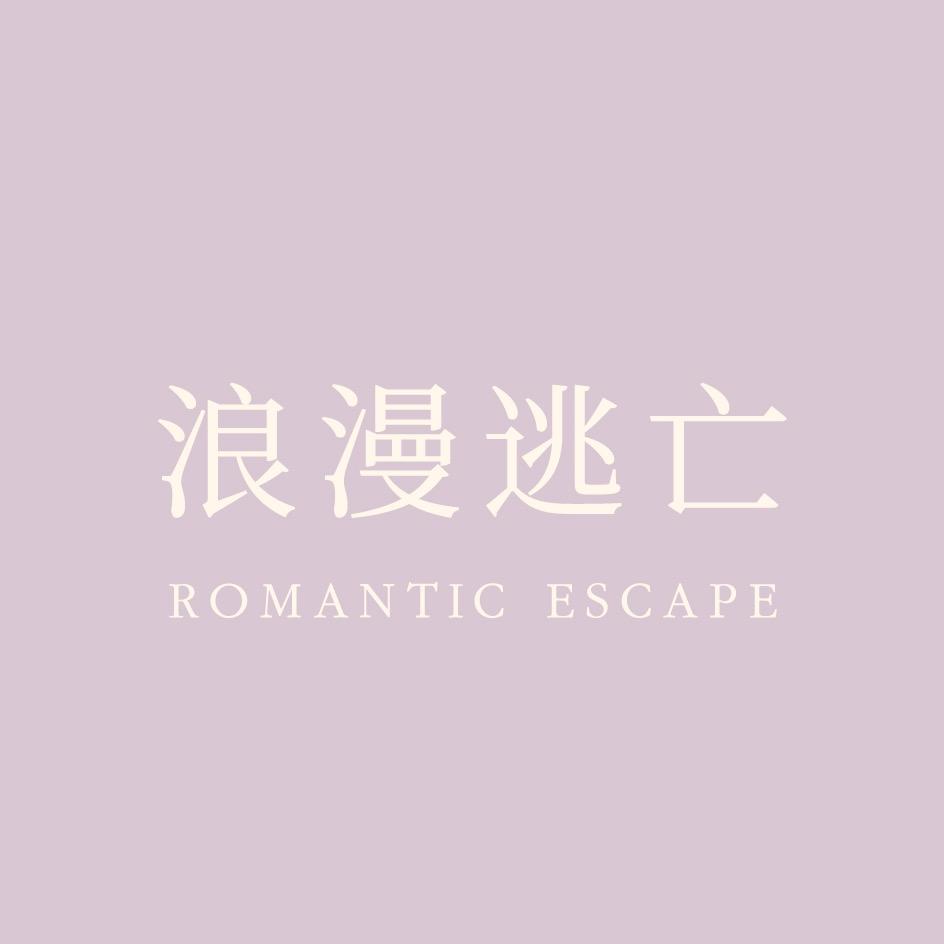浪漫逃亡Romantic escape