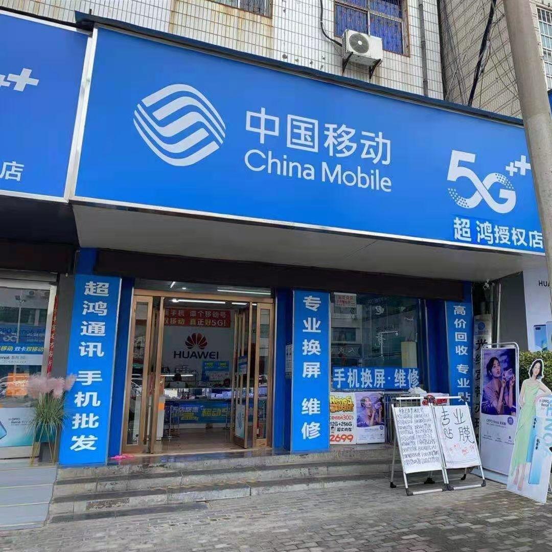 新密超杰手机维修（手机批发➕回收）