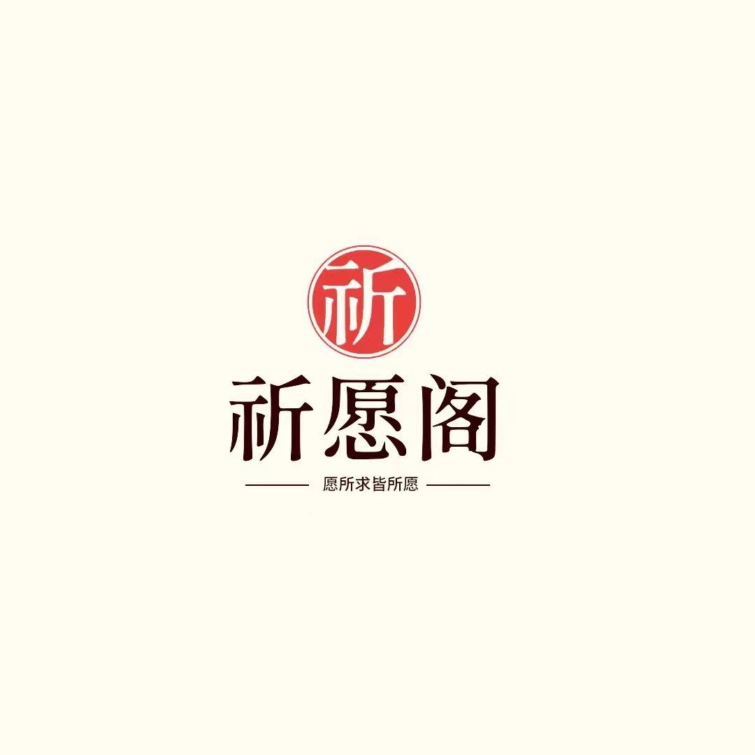 祈愿阁正品文创