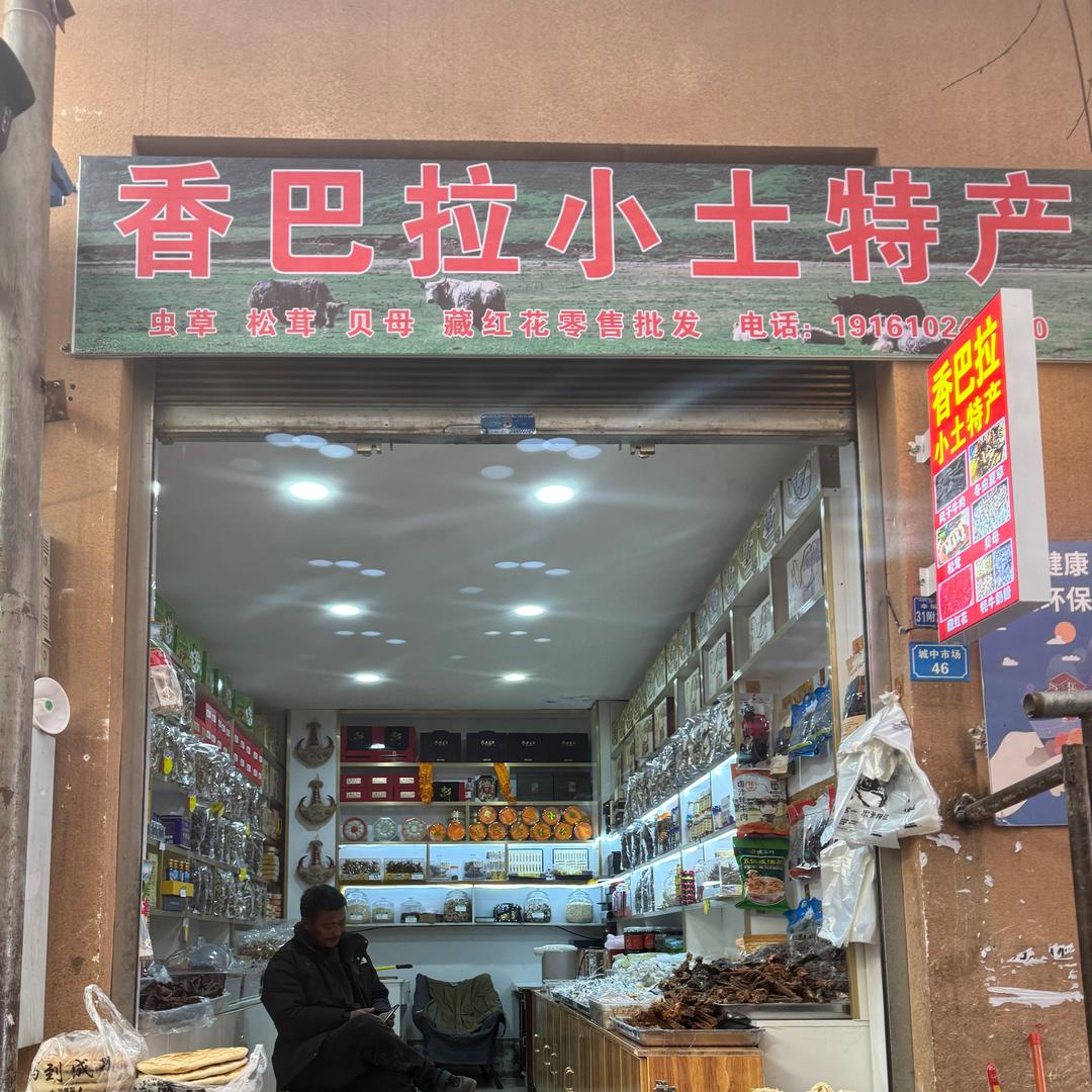 香巴拉小土特产