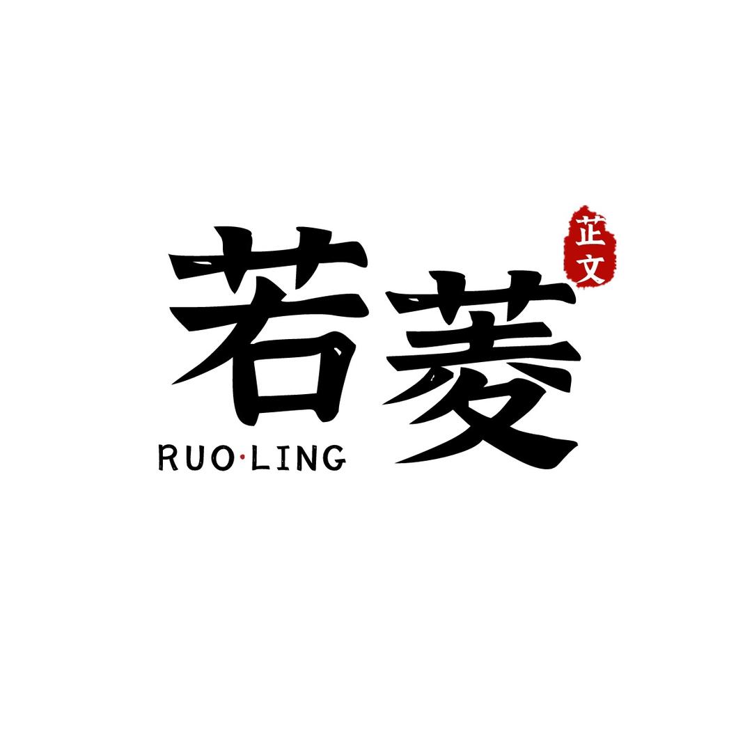 若菱芷文