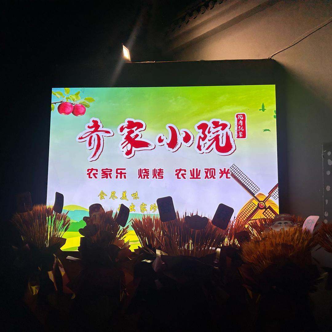 齐家小院
