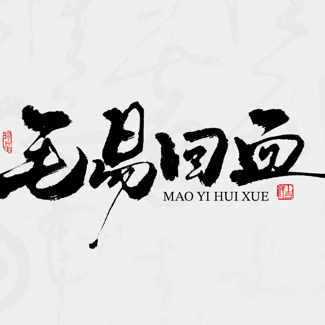 毛一回血文玩