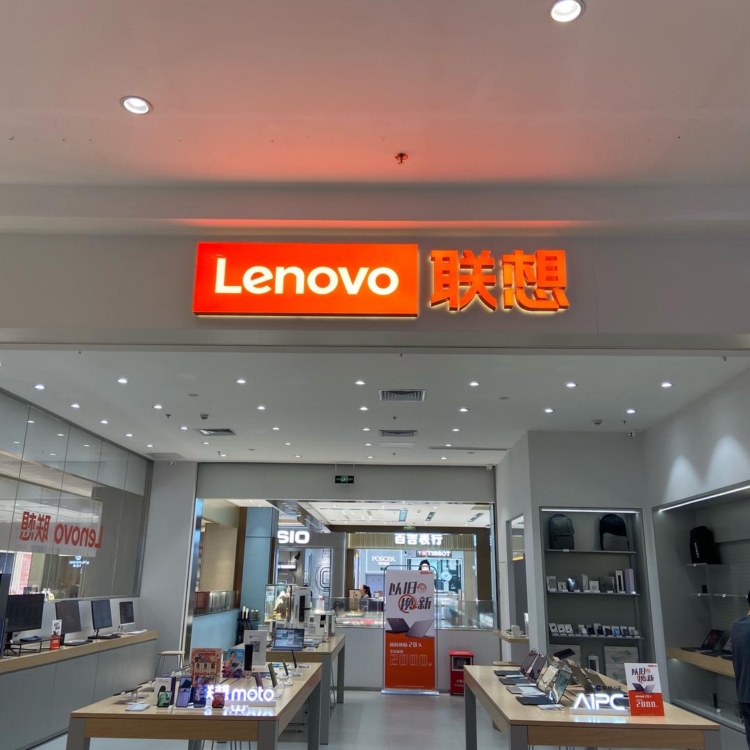 联想moto手机体验店（茂名东荟城）