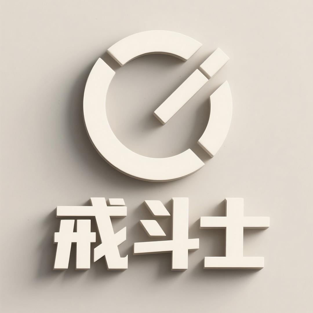 戒斗士