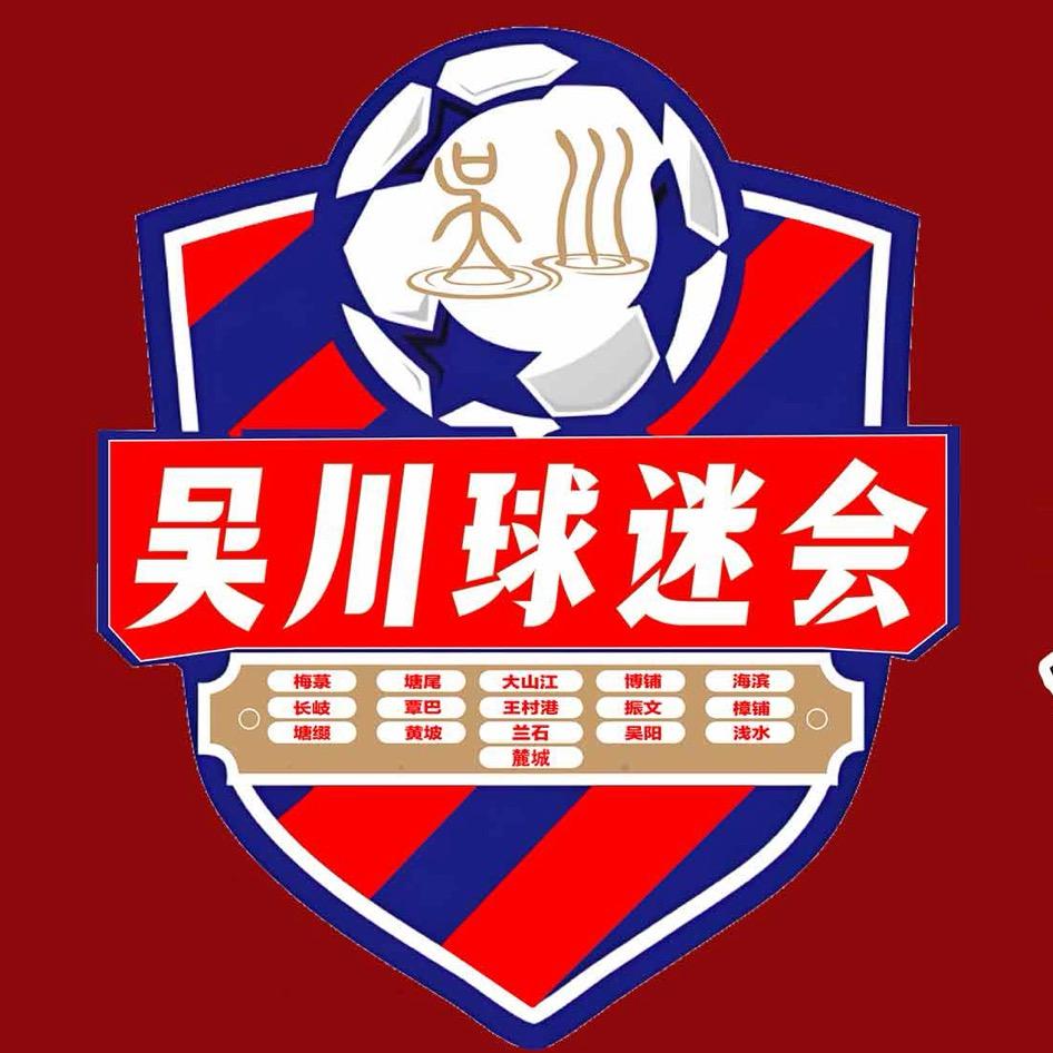 吴川球迷会