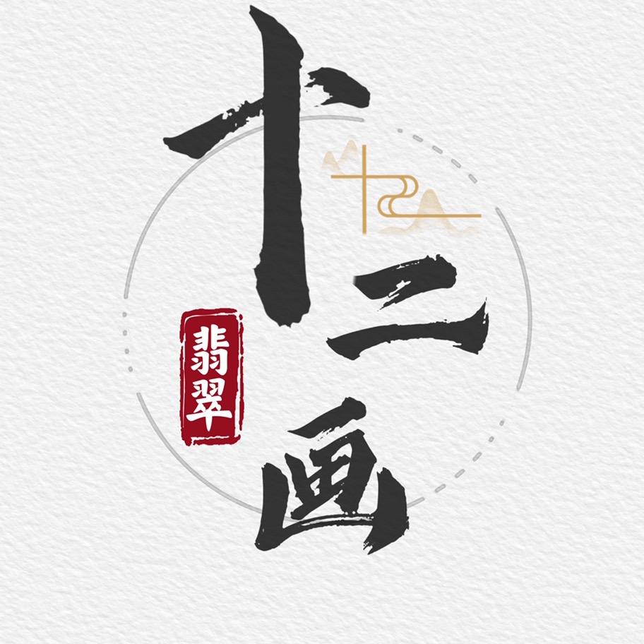 十二画翡翠