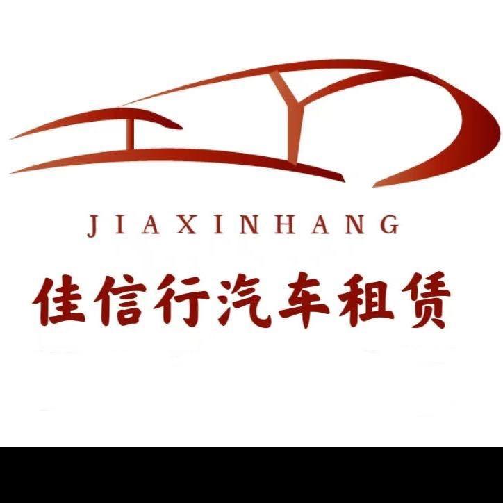 长春市佳信行汽车租赁