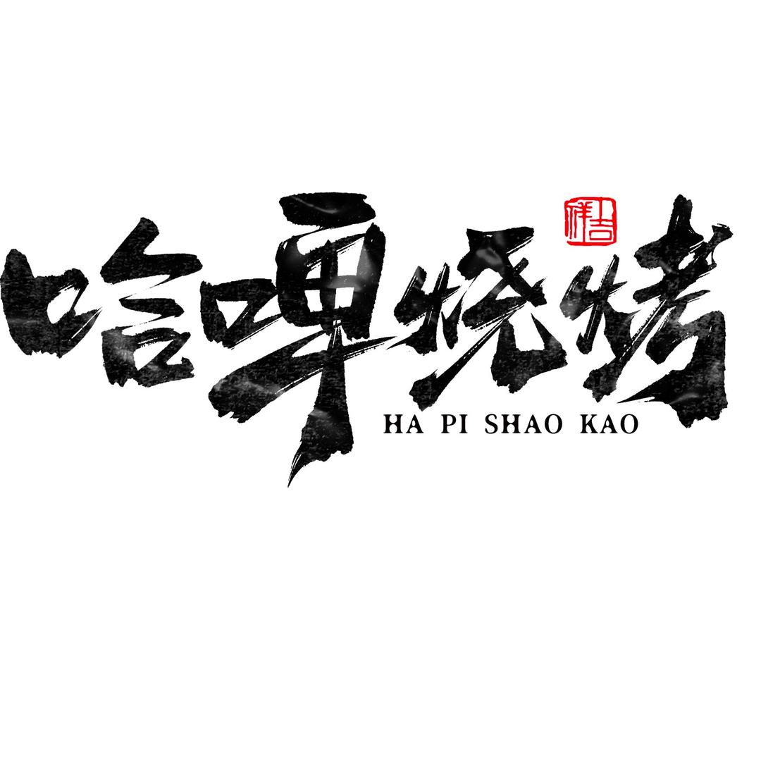 哈啤烧烤