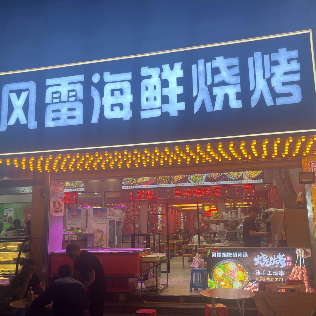 @风雷海鲜烧烤(新东方商业街店)