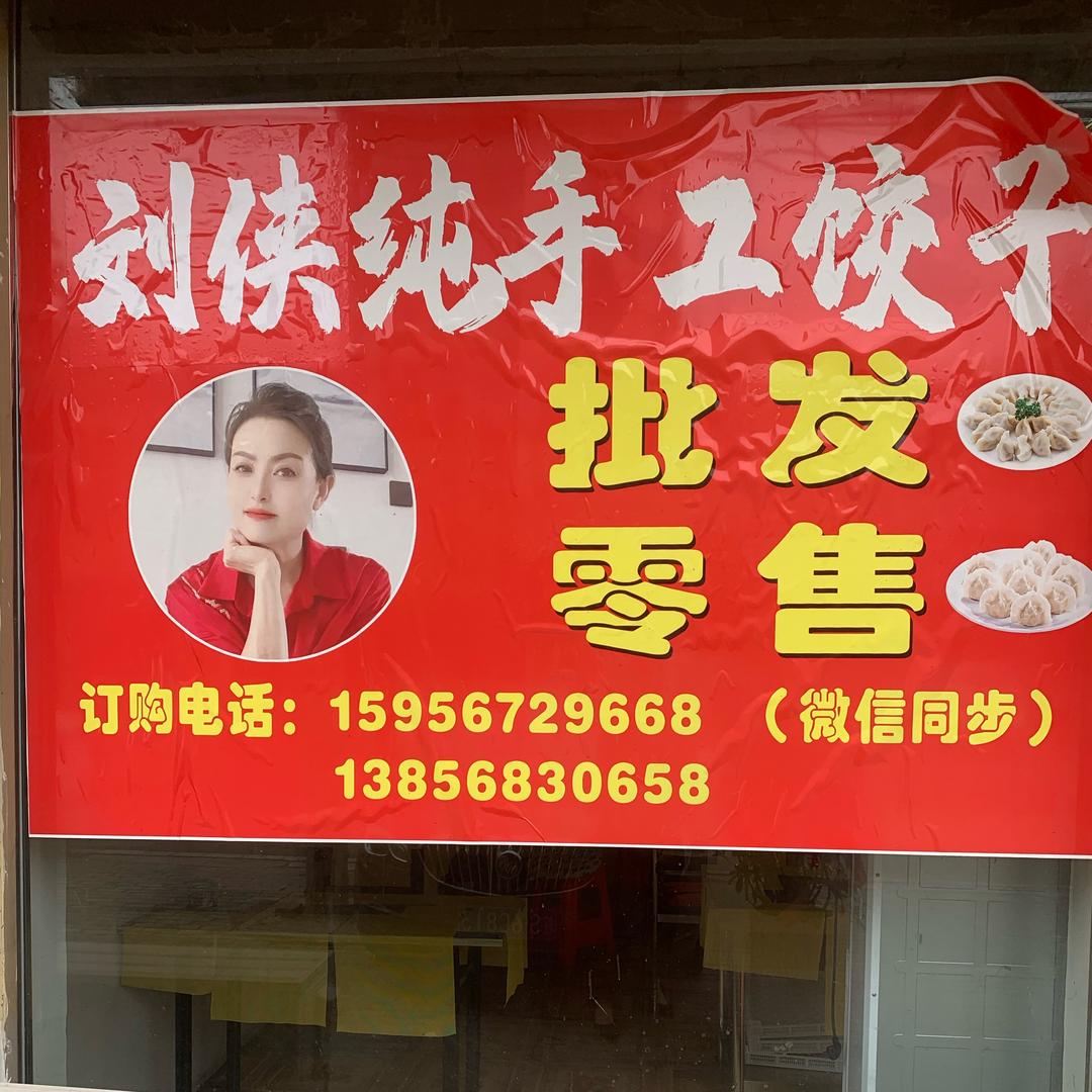 刘侠纯手工饺子批发零售