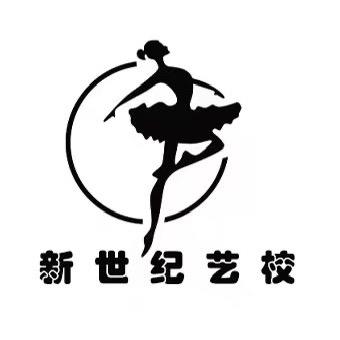 城固新世纪艺术培训学校