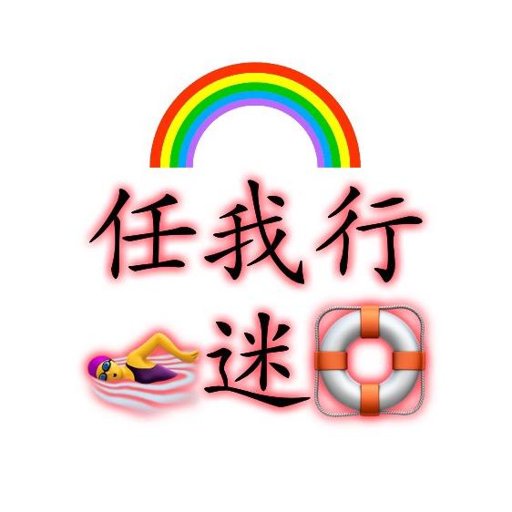 任我行泳迷圈