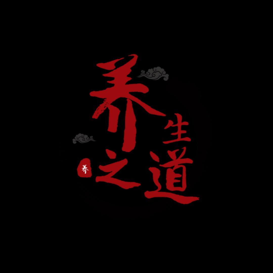 养生千问