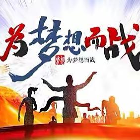 超越梦想