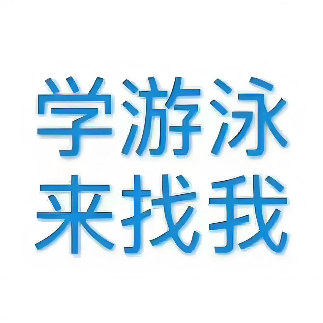 康姆士-欣怡游泳教练