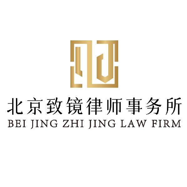 北京致镜律师事务所官方号