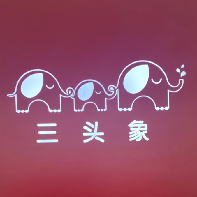 三头象生活家居专卖店