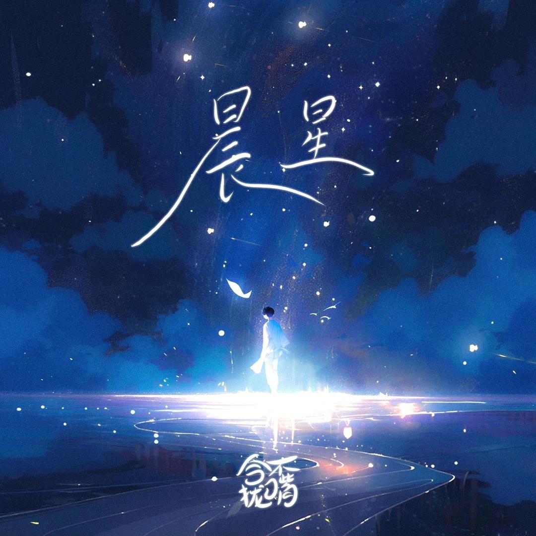 辰星