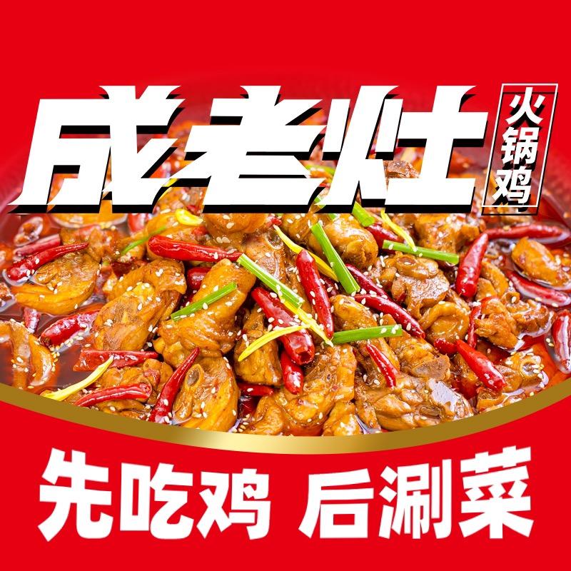成老灶火锅鸡中华南店