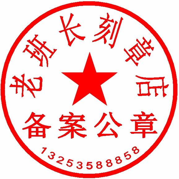 老班长刻章印章店