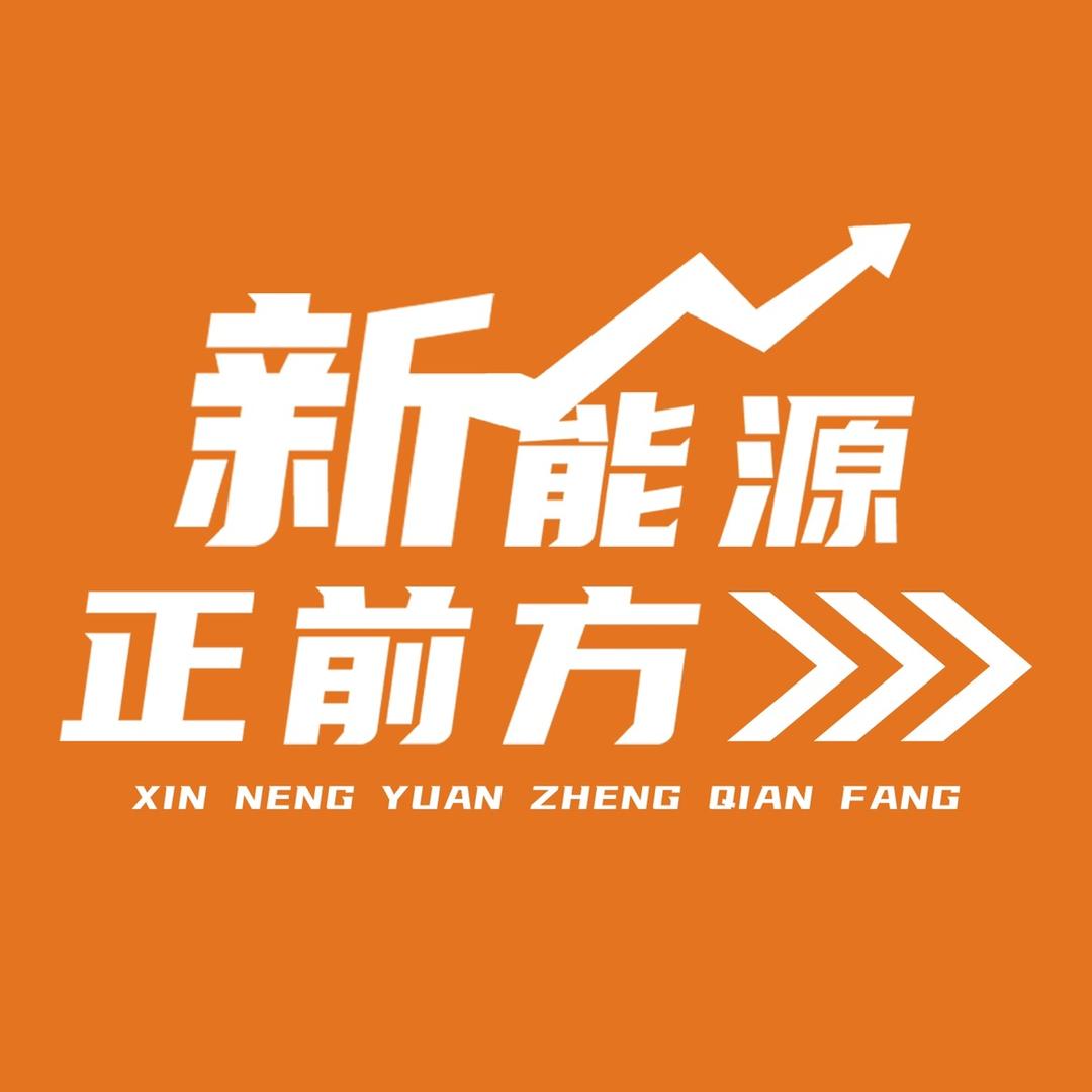 新能源正前方