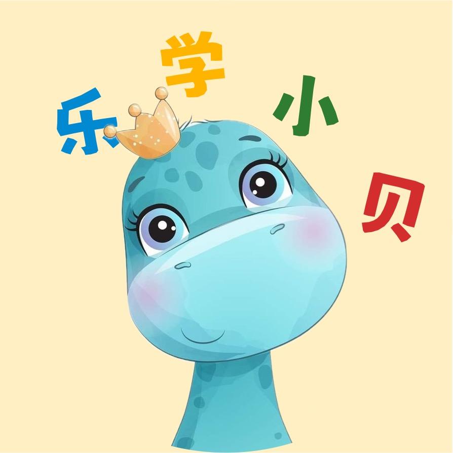 乐学小贝
