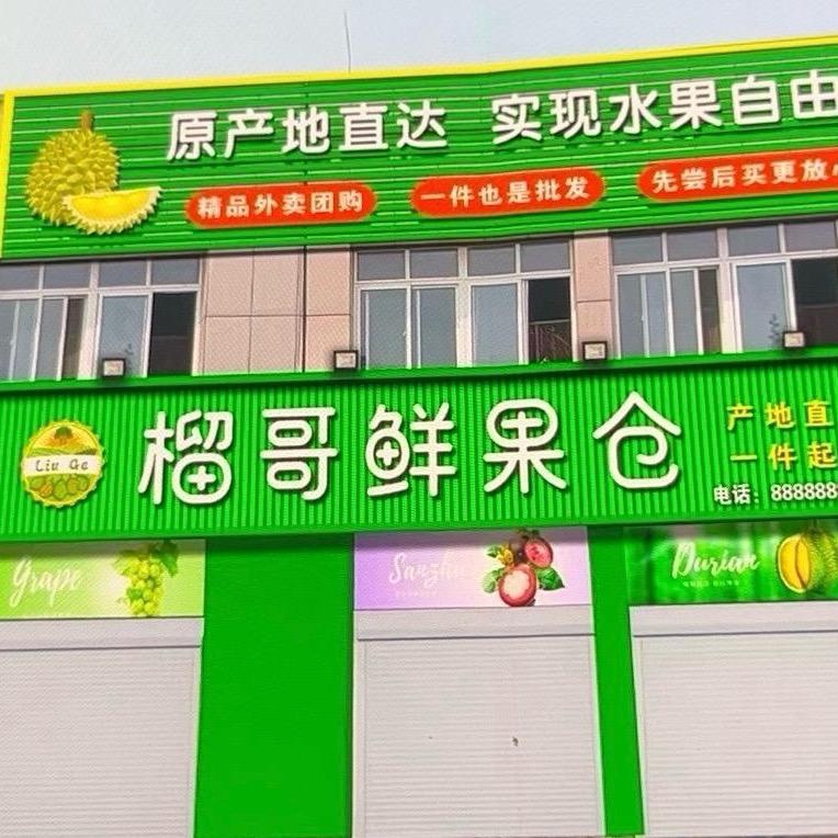 榴哥鲜果仓