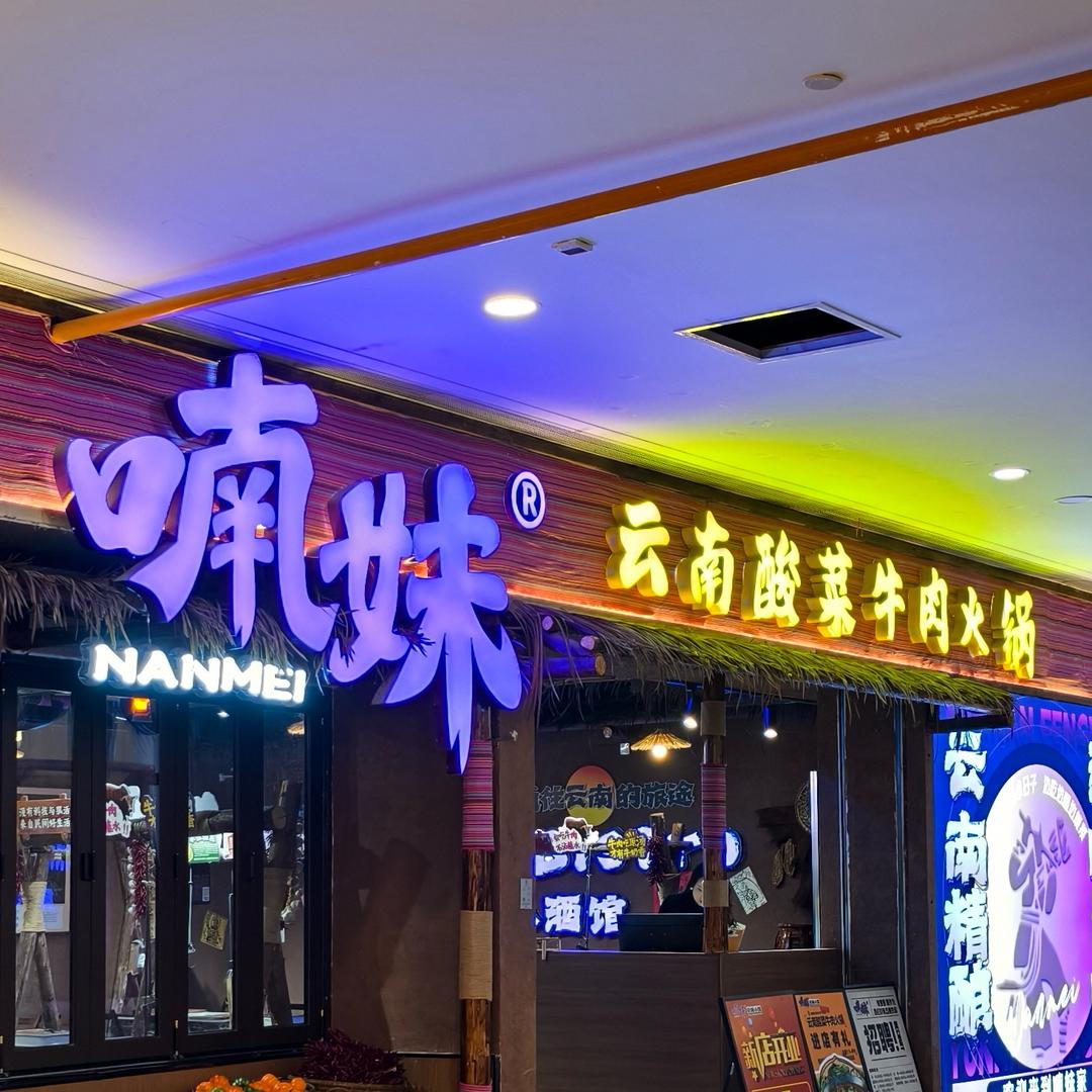 喃妹云南小馆(达州店)
