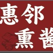 惠邻·熏酱烧鸡官方号