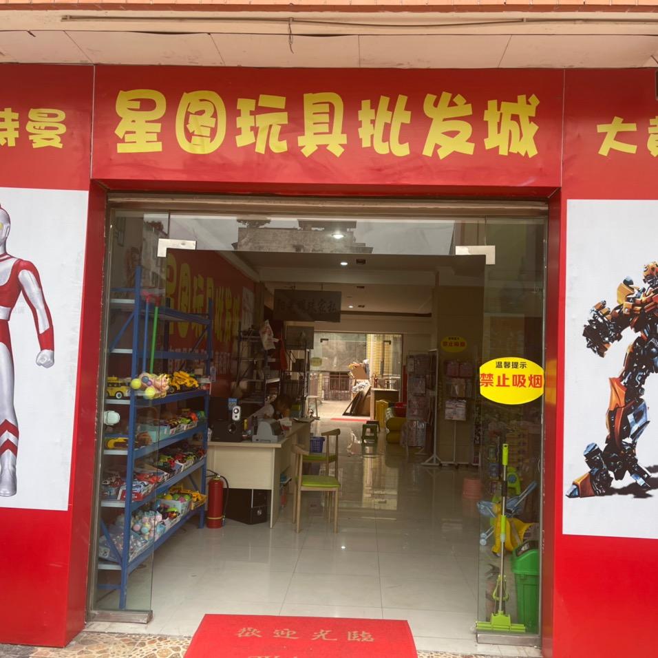 星图玩具批发城