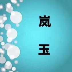 岚玉珠宝甄选