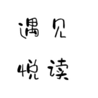 遇见悦读