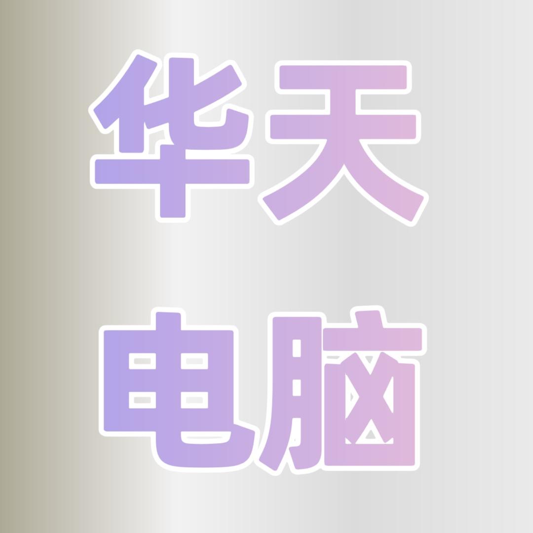 华天二手数码严选店
