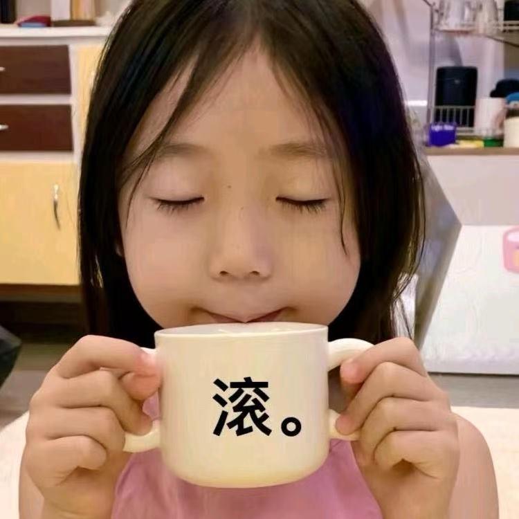 别惹我滚