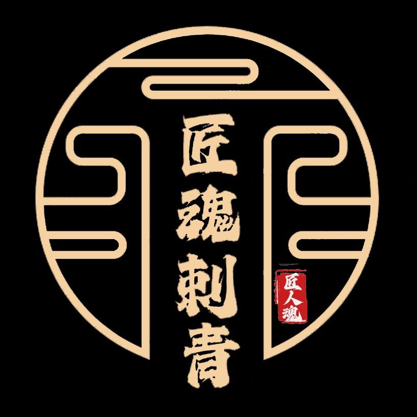 青岛匠魂·Tattoo