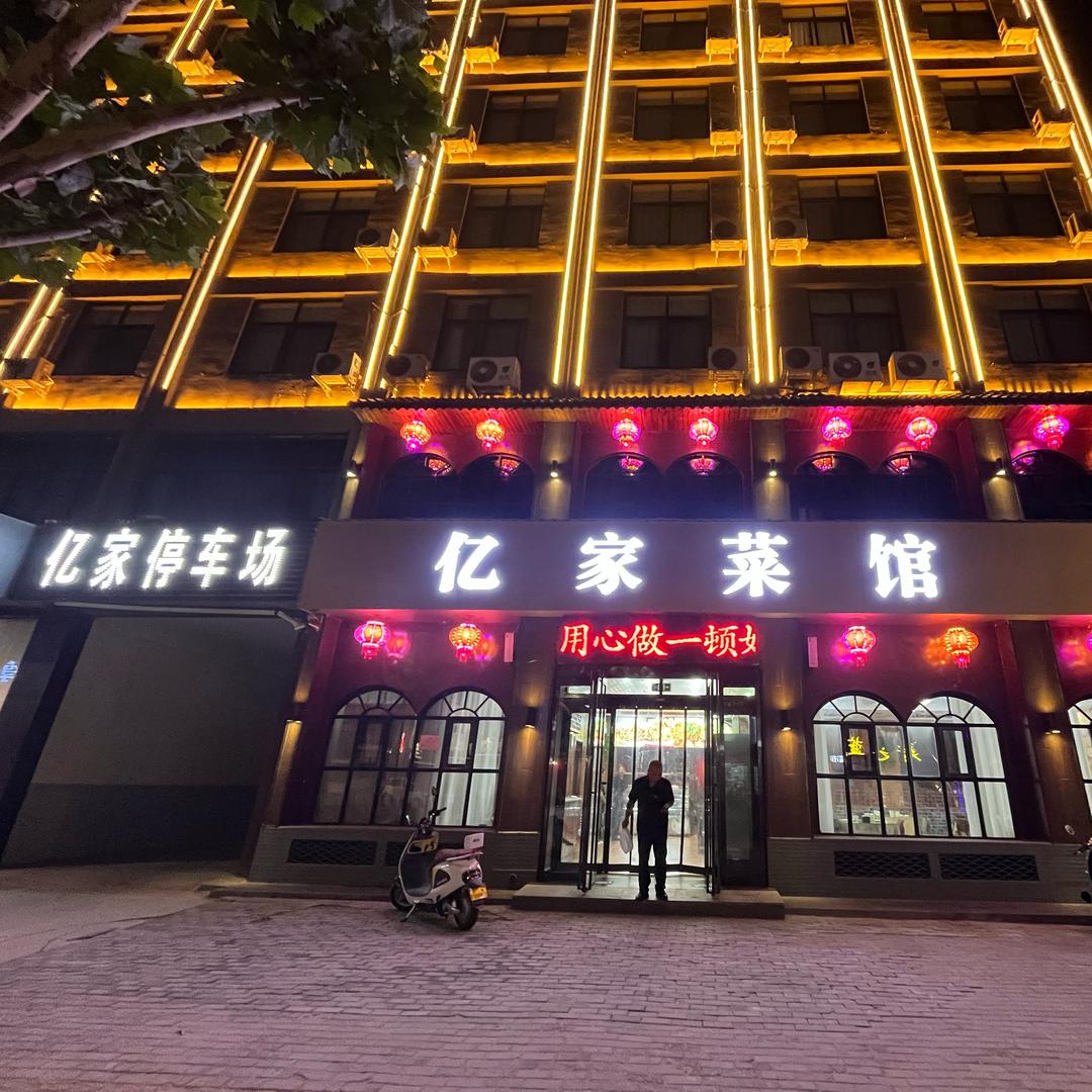 亿家菜馆