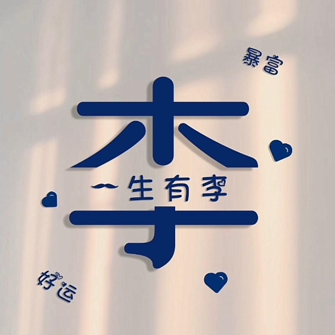 我姓李无人理ོ