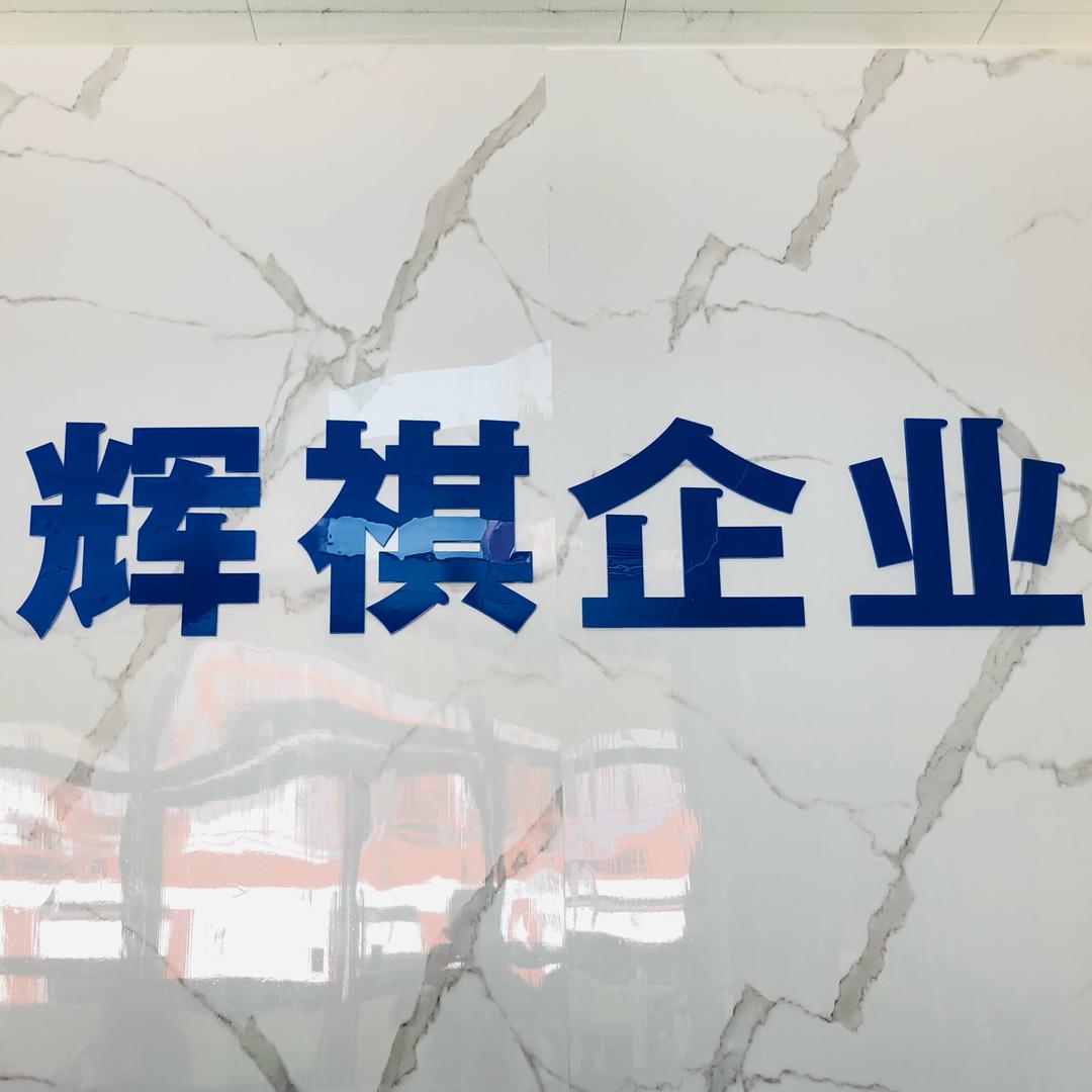 乳源辉祺企业