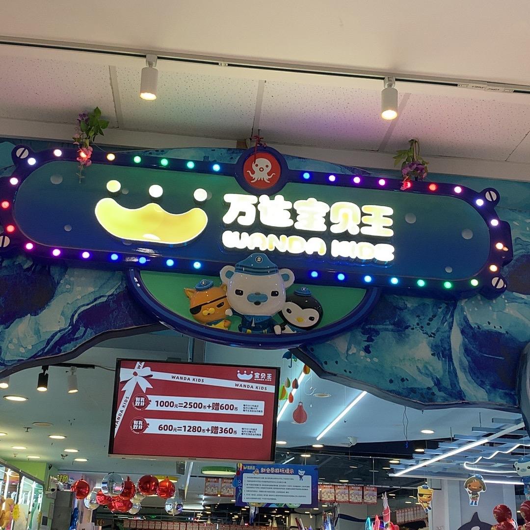 万达宝贝王亲子YNO(綦江万达店)专用号