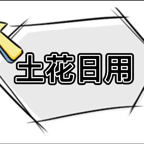 土花日用百货
