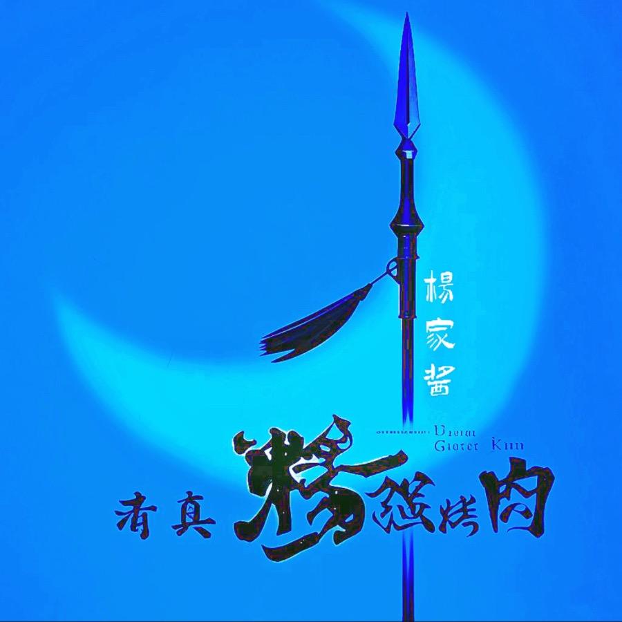 回坊味道 杨强烤肉