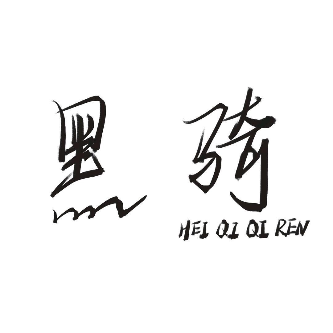 黑崎老妪