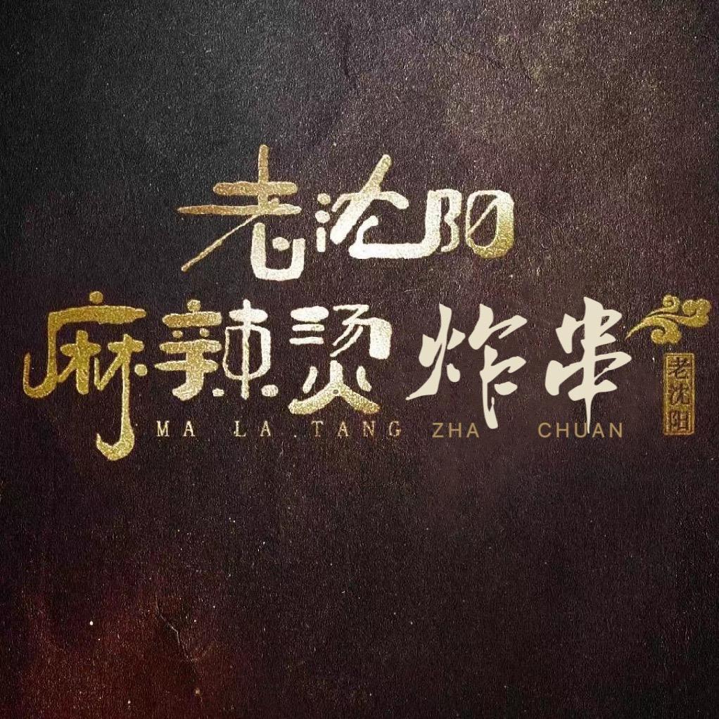 老沈阳麻辣烫 创始人 宁津总店