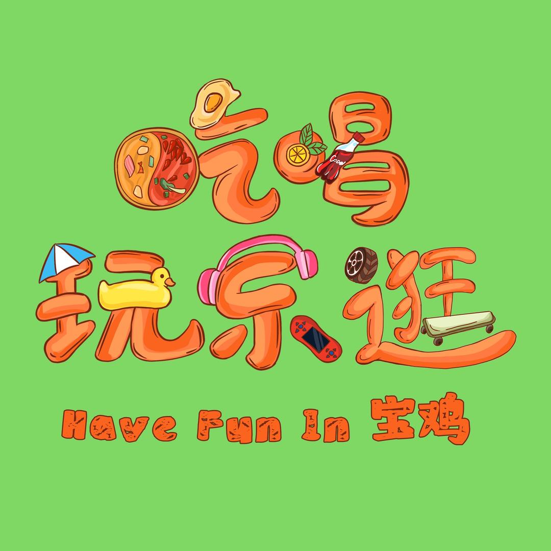 宝鸡吃喝玩乐逛