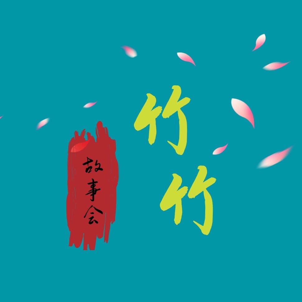 竹竹